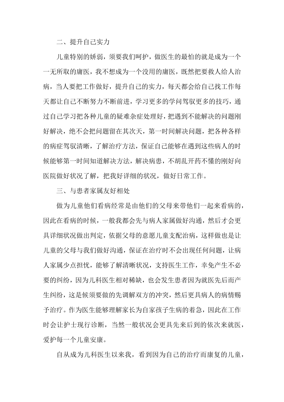 儿科医生年终工作总结范文通用四篇.docx_第2页