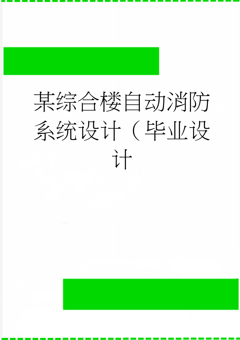 某综合楼自动消防系统设计（毕业设计(43页).doc_第1页