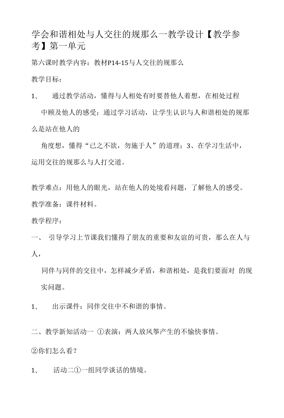 学会和谐相处与人交往的规则—教学设计【教学参考】.docx_第1页