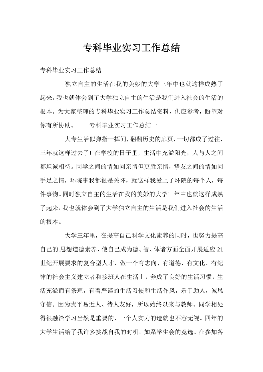 专科毕业实习工作总结.docx_第1页