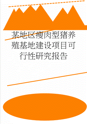 某地区瘦肉型猪养殖基地建设项目可行性研究报告(31页).doc