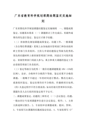 广东省教育科学规划课题结题鉴定实施细则.docx