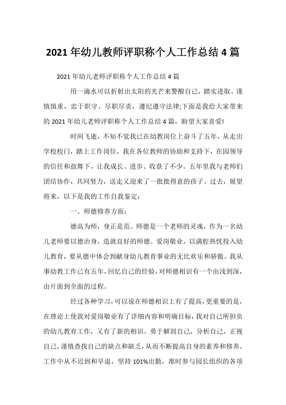 2021年幼儿教师评职称个人工作总结4篇.docx_第1页