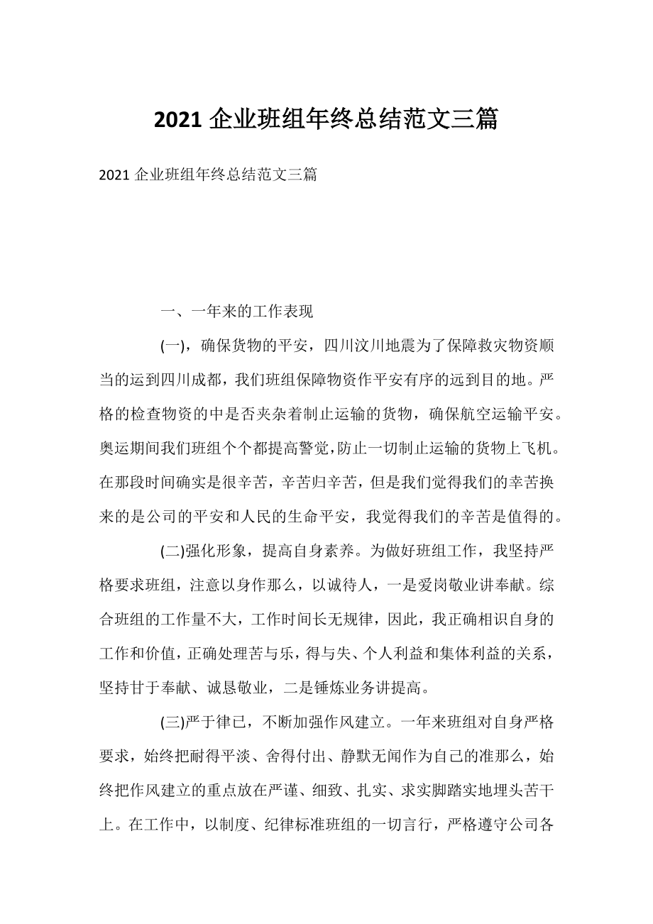 2021企业班组年终总结范文三篇.docx_第1页