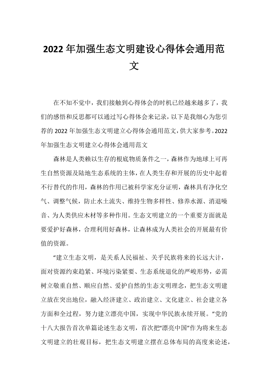 2022年加强生态文明建设心得体会通用范文.docx_第1页