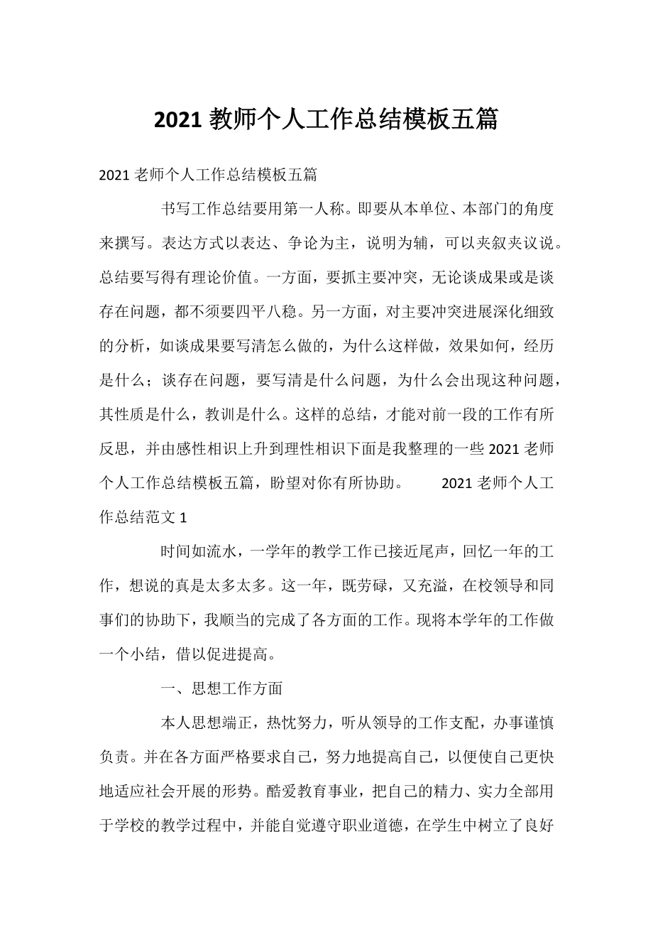 2021教师个人工作总结模板五篇.docx_第1页