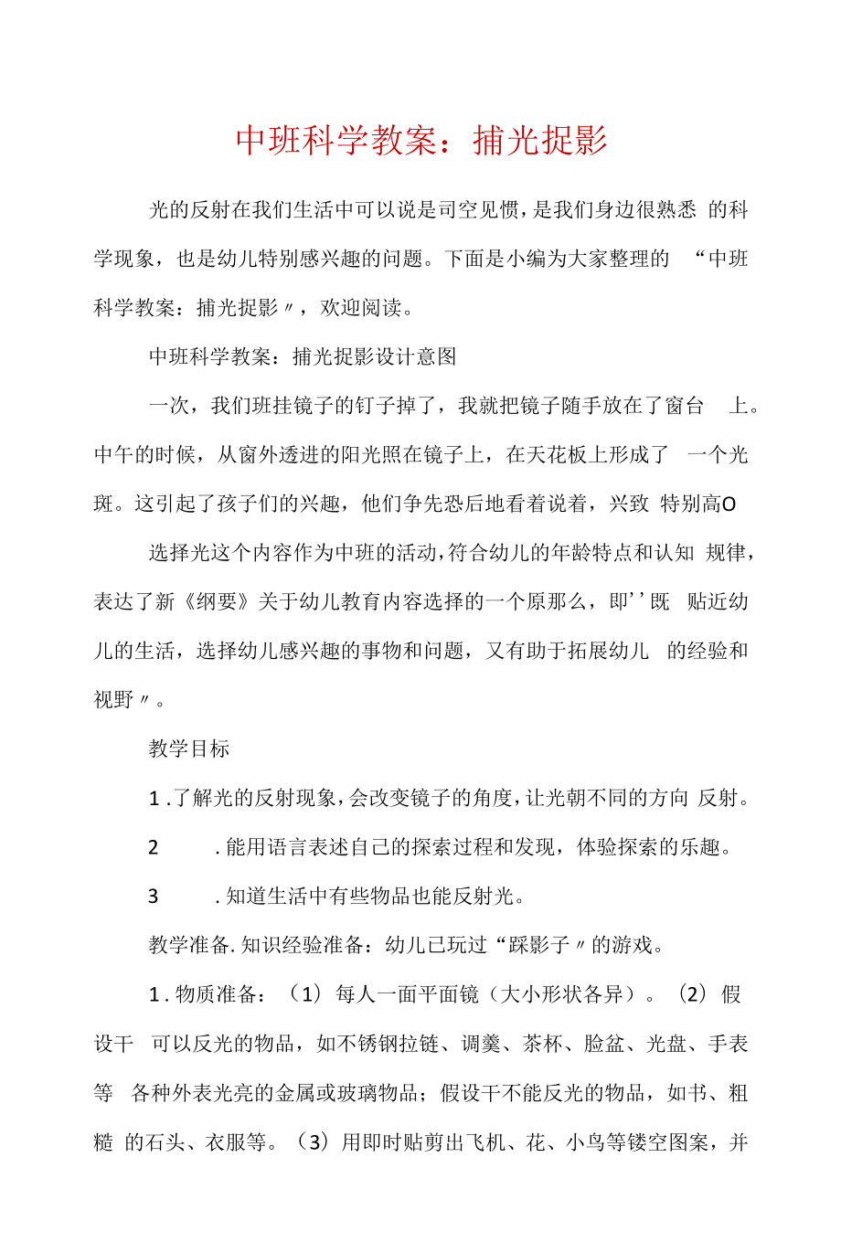 中班科学教案：捕光捉影.docx_第1页