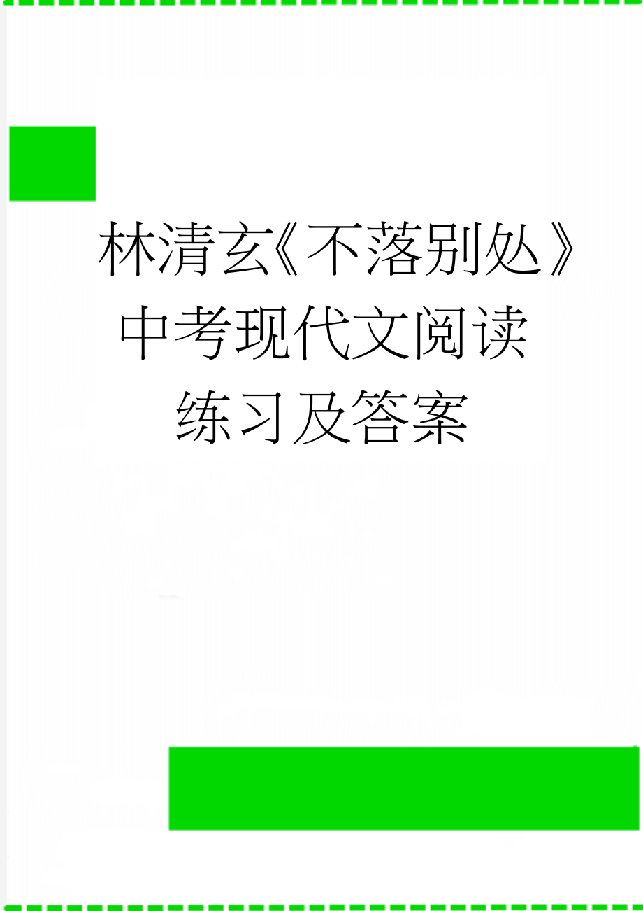 林清玄《不落别处》中考现代文阅读练习及答案(3页).doc_第1页