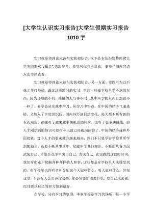 [大学生认识实习报告]大学生假期实习报告1010字.docx