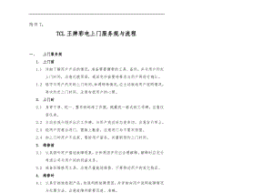 TCL王牌彩电上门服务规范及流程图.pdf