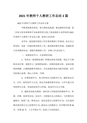 2021年教师个人教研工作总结2篇.docx