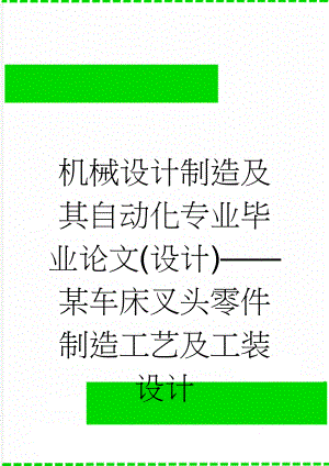 机械设计制造及其自动化专业毕业论文(设计)——某车床叉头零件制造工艺及工装设计(25页).doc