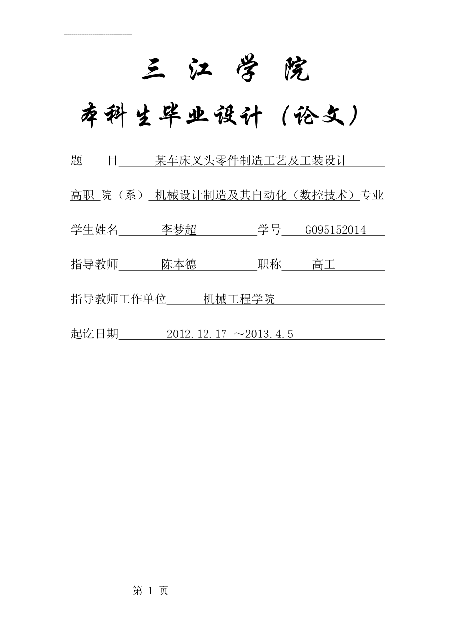 机械设计制造及其自动化专业毕业论文(设计)——某车床叉头零件制造工艺及工装设计(25页).doc_第2页