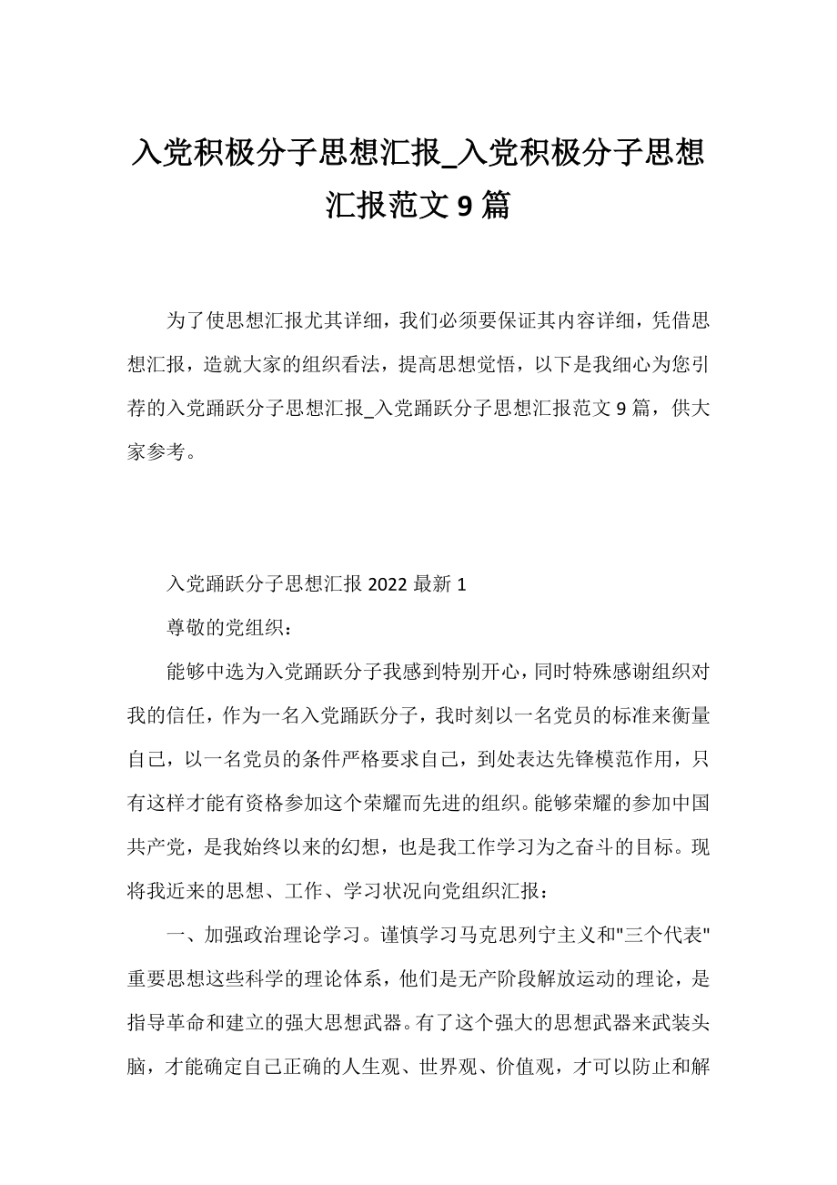 入党积极分子思想汇报_入党积极分子思想汇报范文9篇.docx_第1页