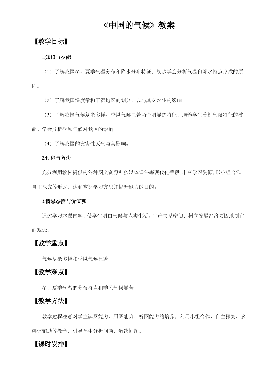 [湘教版]八年级地理[上册]《我国的气候》教学案.pdf_第1页