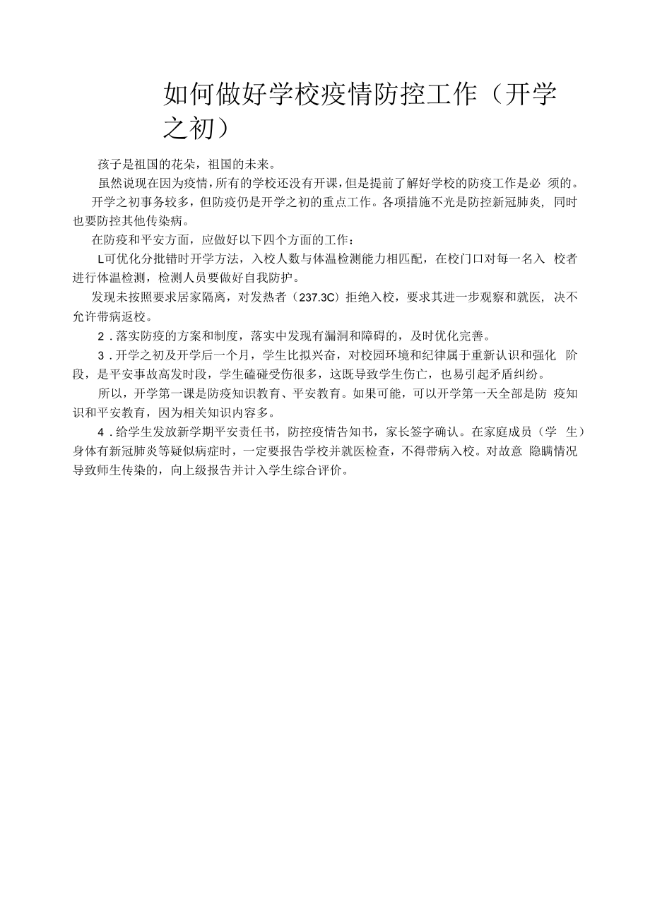 如何做好学校疫情防控工作.docx_第1页