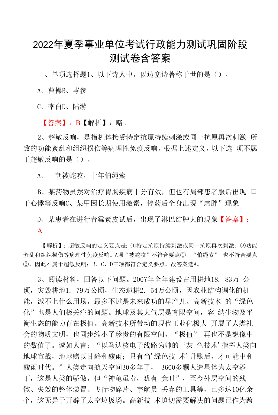 2022年夏季事业单位考试行政能力测试巩固阶段测试卷含答案.docx_第1页