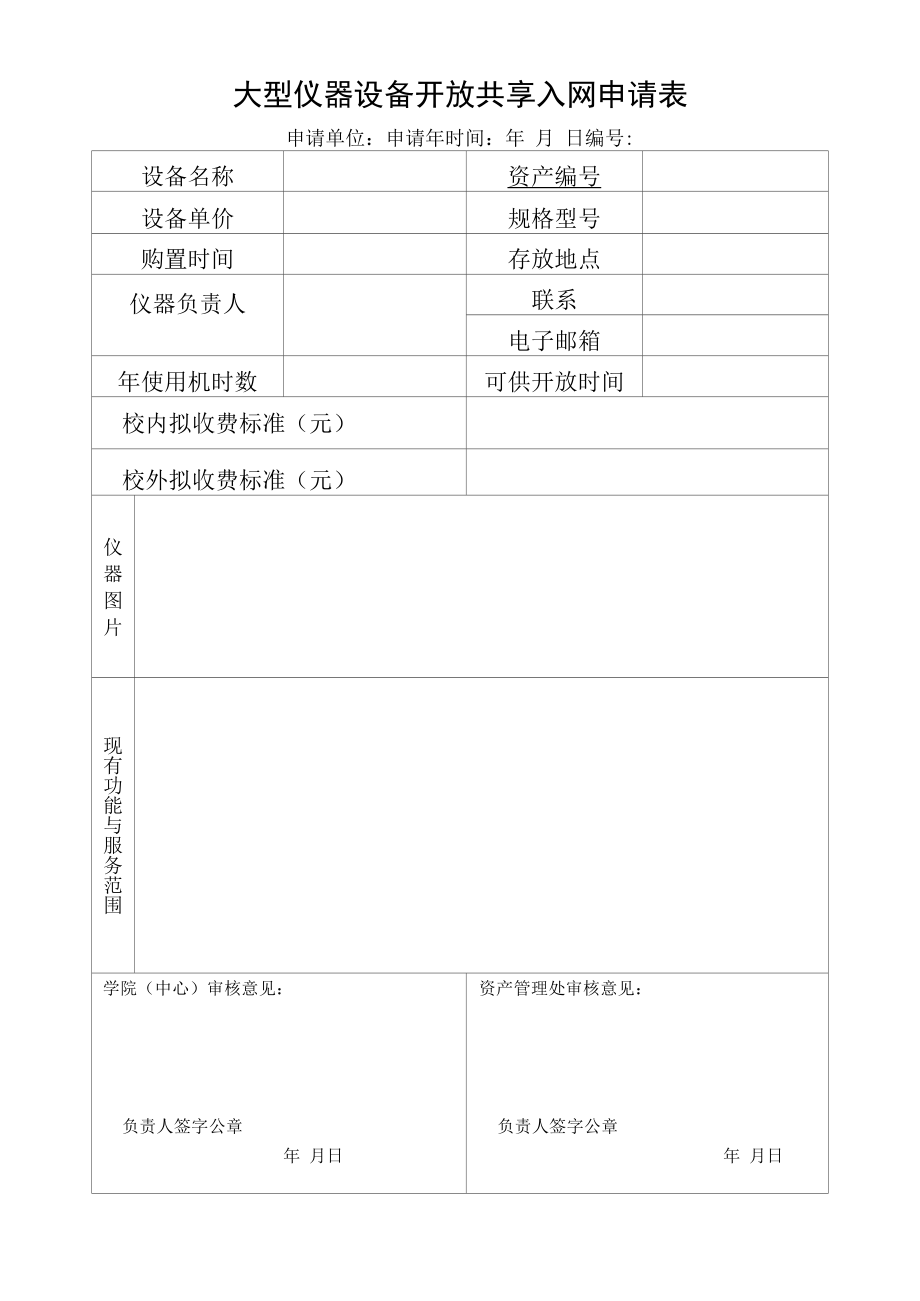 大型仪器设备开放共享入网申请表.docx_第1页