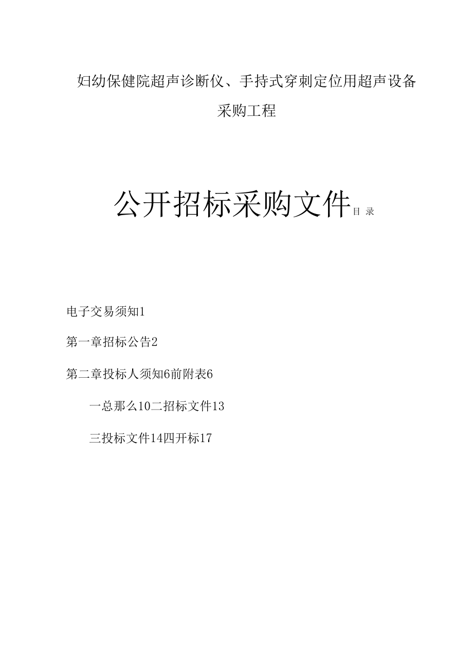 妇幼保健院超声诊断仪、手持式穿刺定位用超声设备采购项目招标文件.docx_第1页