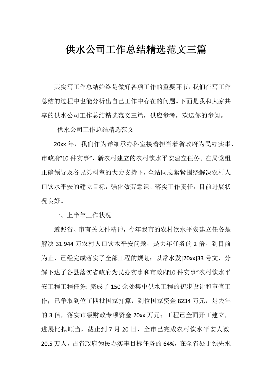 供水公司工作总结精选范文三篇.docx_第1页