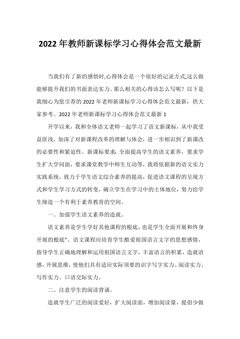 2022年教师新课标学习心得体会范文最新.docx_第1页