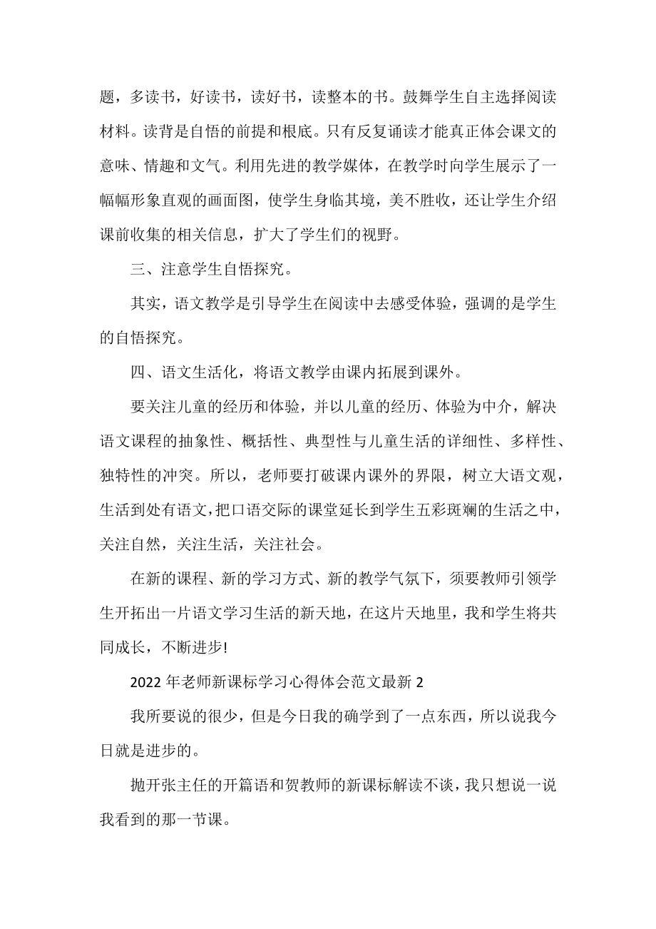 2022年教师新课标学习心得体会范文最新.docx_第2页