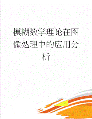 模糊数学理论在图像处理中的应用分析(2页).docx