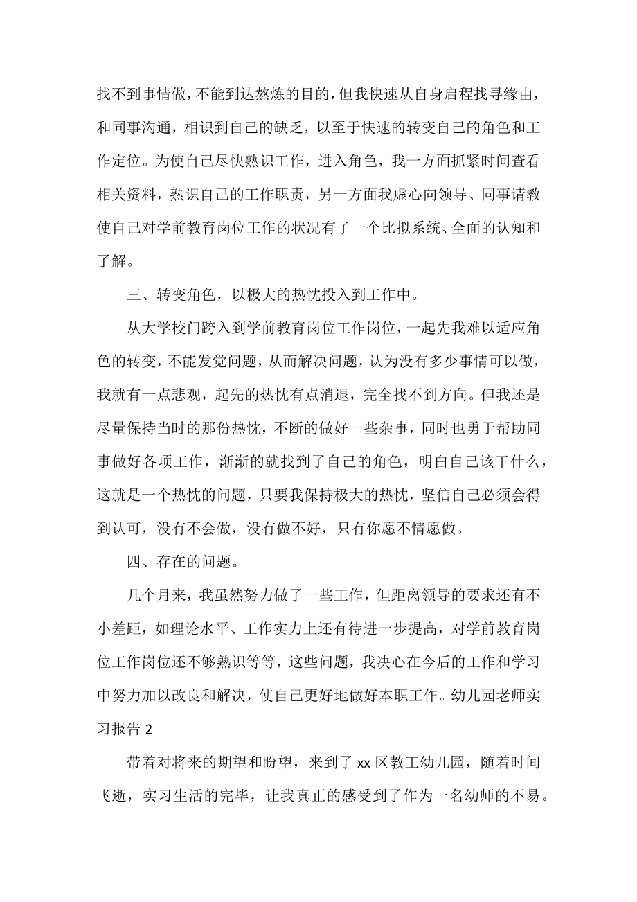 2022幼儿教师实习报告精选优秀示例三篇.docx_第2页