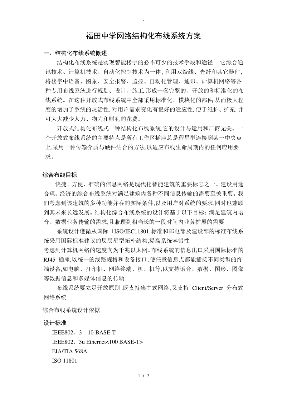 福田中学网络结构化布线系统设计方案.pdf_第1页