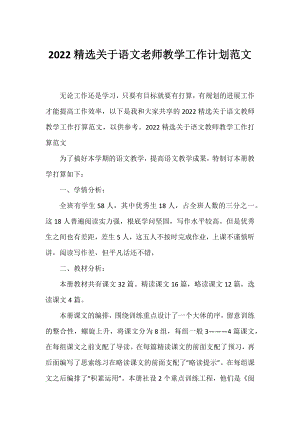 2022精选语文老师教学工作计划范文.docx