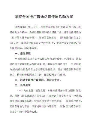 第25届全国推广普通话宣传周活动方案三篇范例.docx