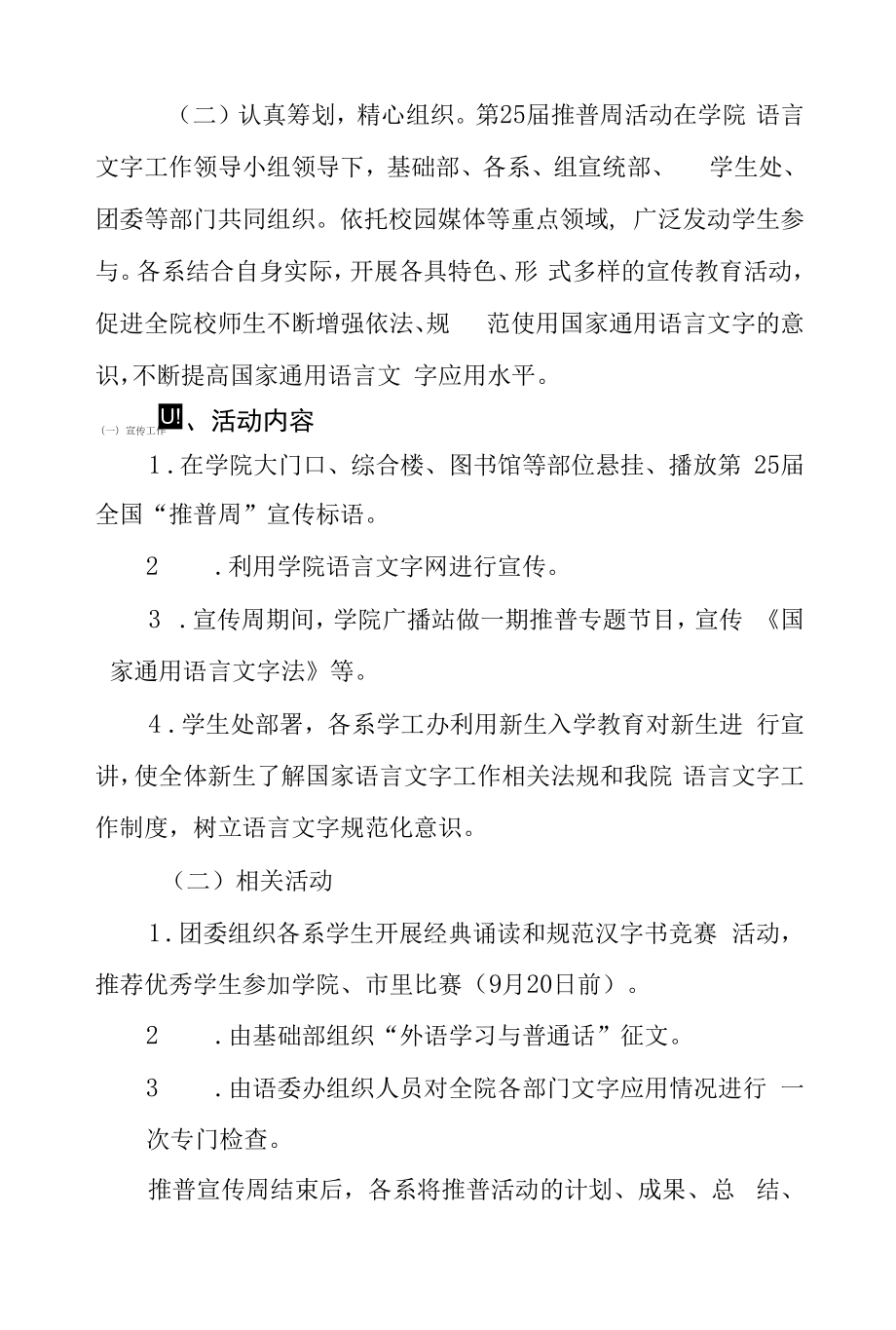 第25届全国推广普通话宣传周活动方案三篇范例.docx_第2页