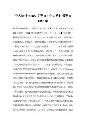 [个人检讨书900字范文] 个人检讨书范文1000字.docx