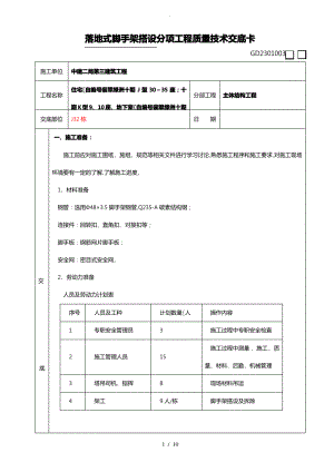 落地式脚手架施工技术交底大全.pdf