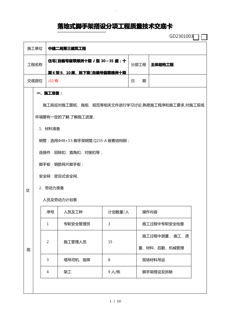 落地式脚手架施工技术交底大全.pdf_第1页