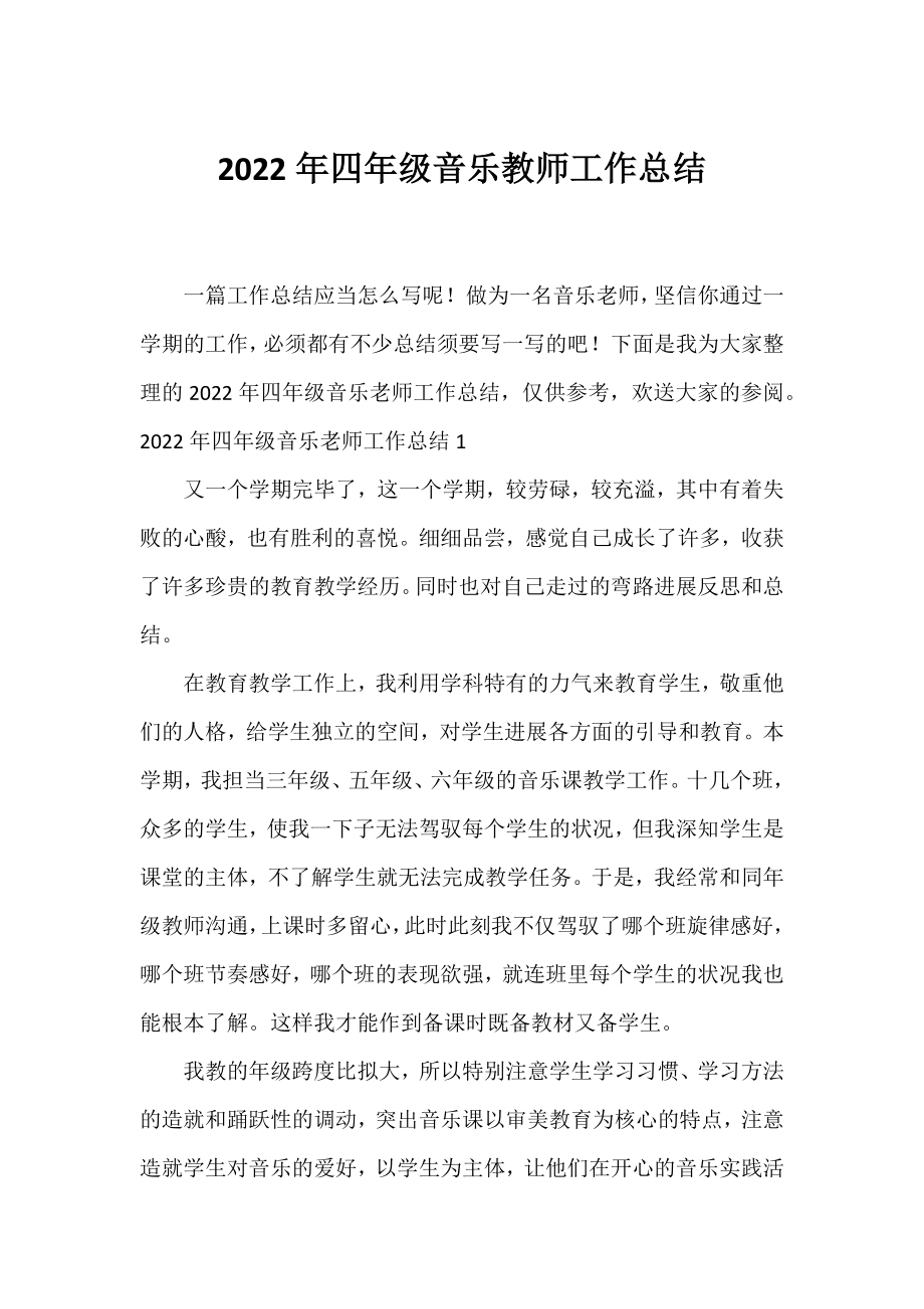 2022年四年级音乐教师工作总结.docx_第1页