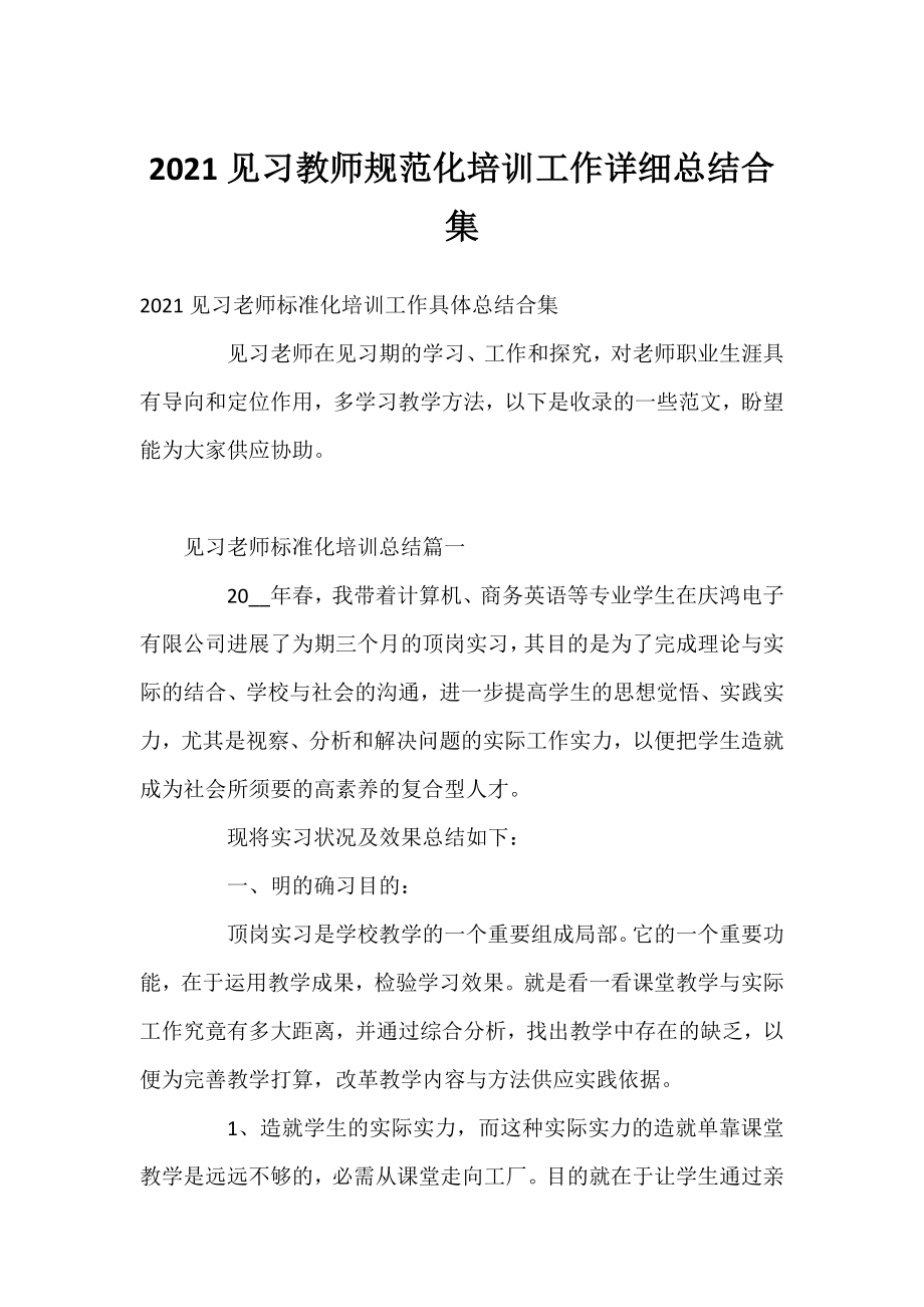 2021见习教师规范化培训工作详细总结合集.docx_第1页