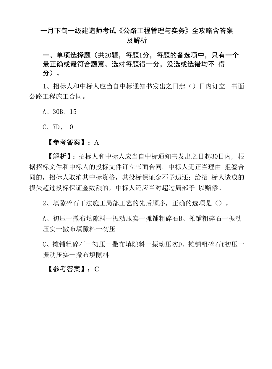 一月下旬一级建造师考试《公路工程管理与实务》全攻略含答案及解析.docx_第1页