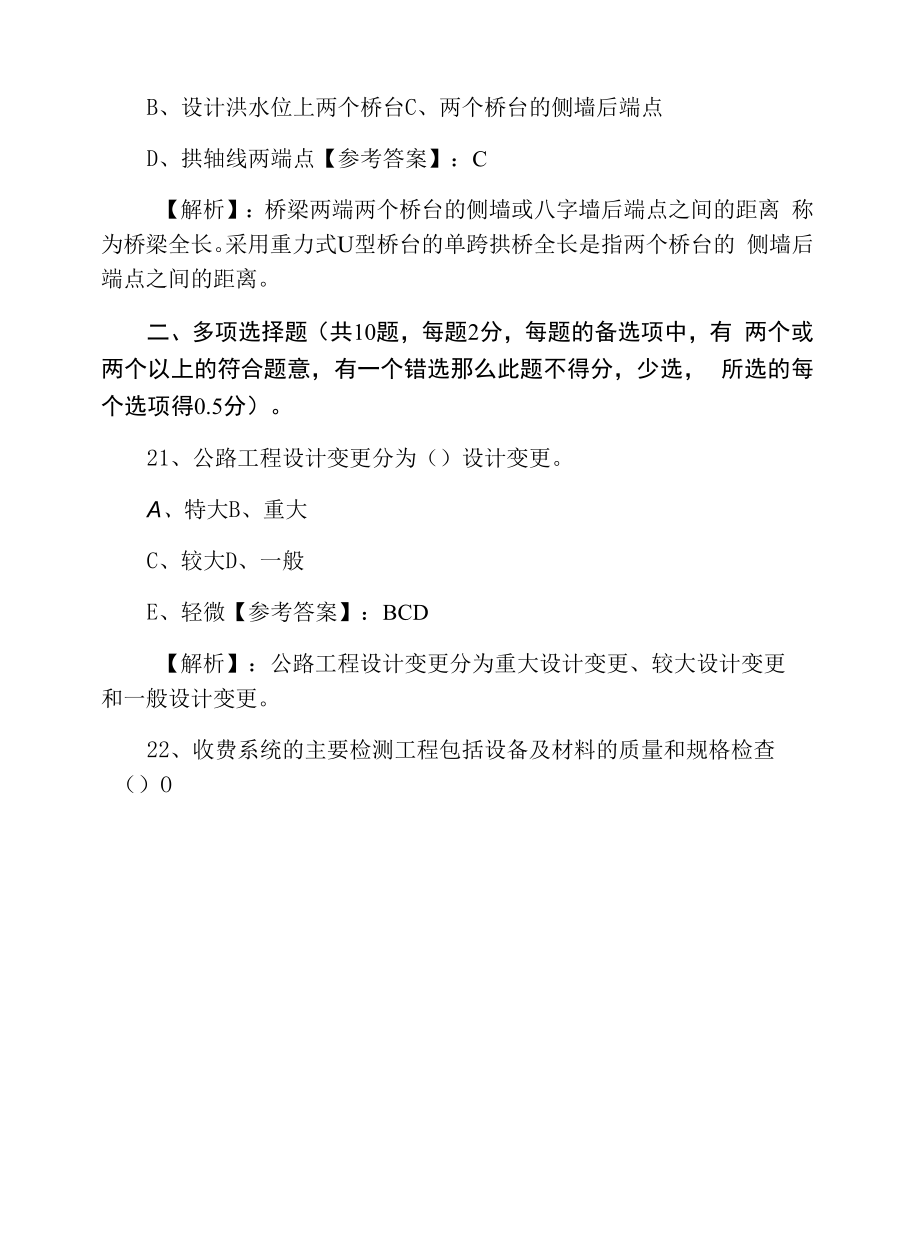 一月下旬一级建造师考试《公路工程管理与实务》全攻略含答案及解析.docx_第2页