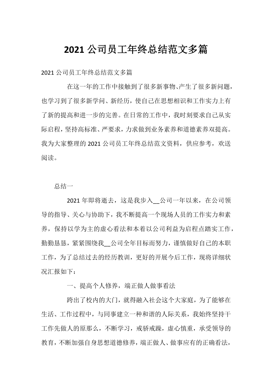 2021公司员工年终总结范文多篇.docx_第1页