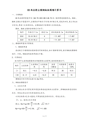 钢板桩围堰计算书.pdf