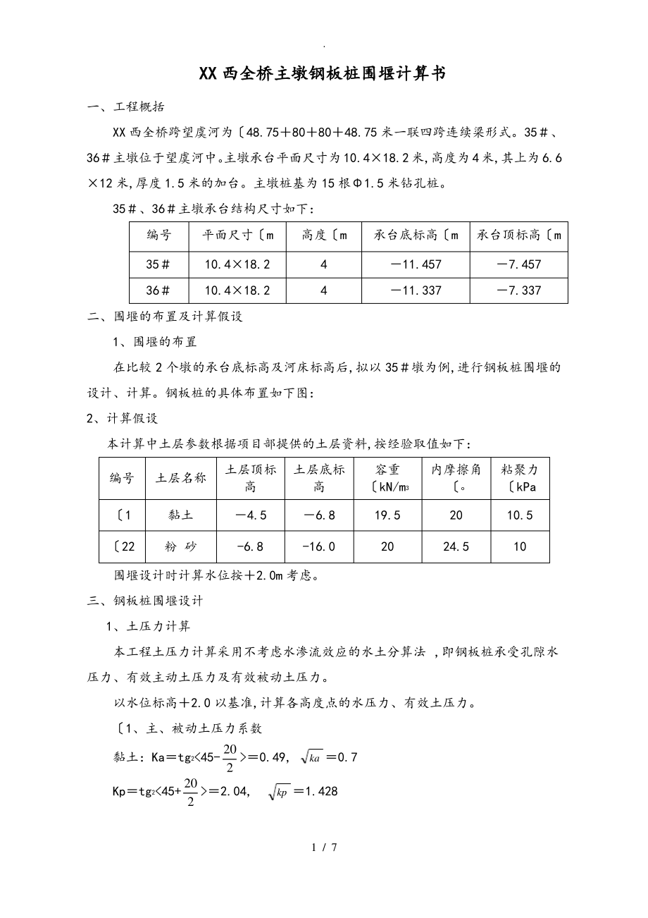 钢板桩围堰计算书.pdf_第1页