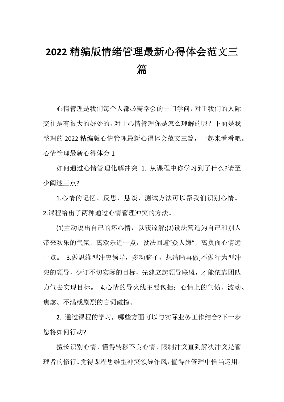 2022精编版情绪管理心得体会范文三篇.docx_第1页