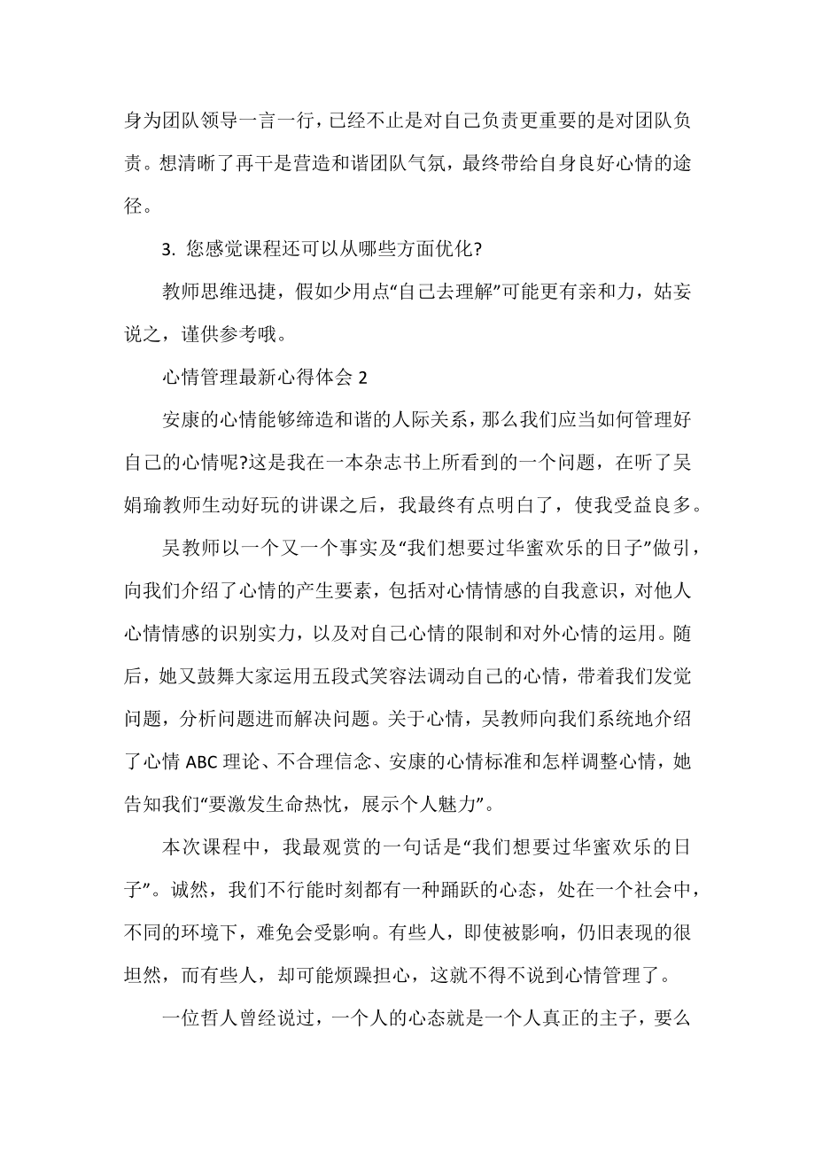 2022精编版情绪管理心得体会范文三篇.docx_第2页