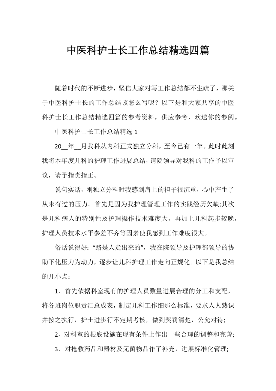 中医科护士长工作总结精选四篇.docx_第1页