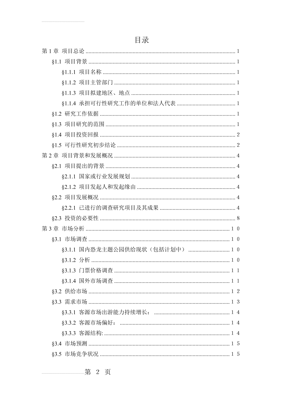 某大型游乐园(某主题公园)建设项目可行性研究报告(docP89)(82页).doc_第2页