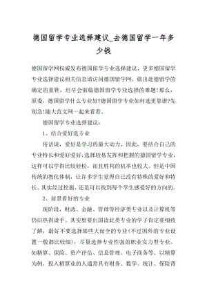 德国留学专业选择建议_去德国留学一年多少钱.docx