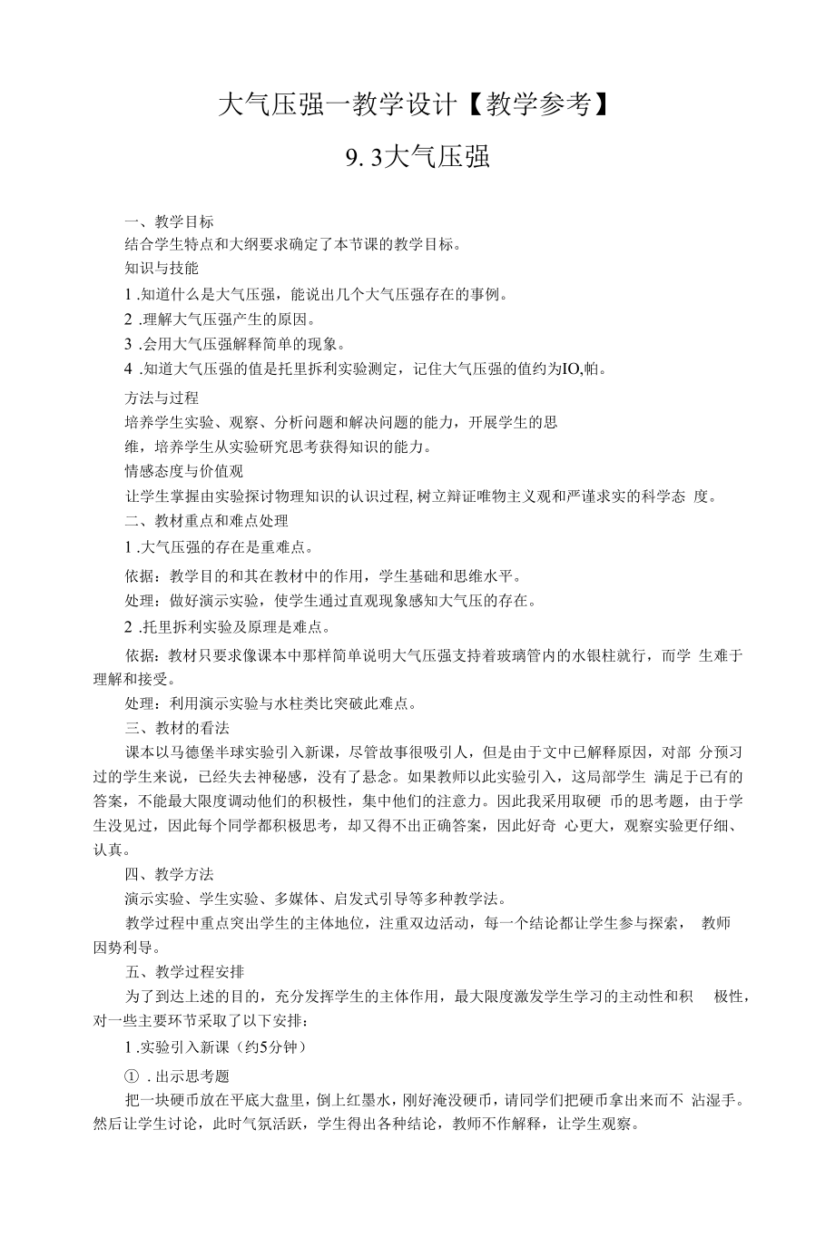 大气压强—教学设计【教学参考】.docx_第1页