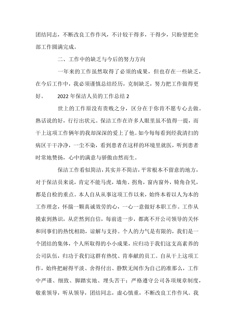 2022年保洁人员的工作总结三篇.docx_第2页