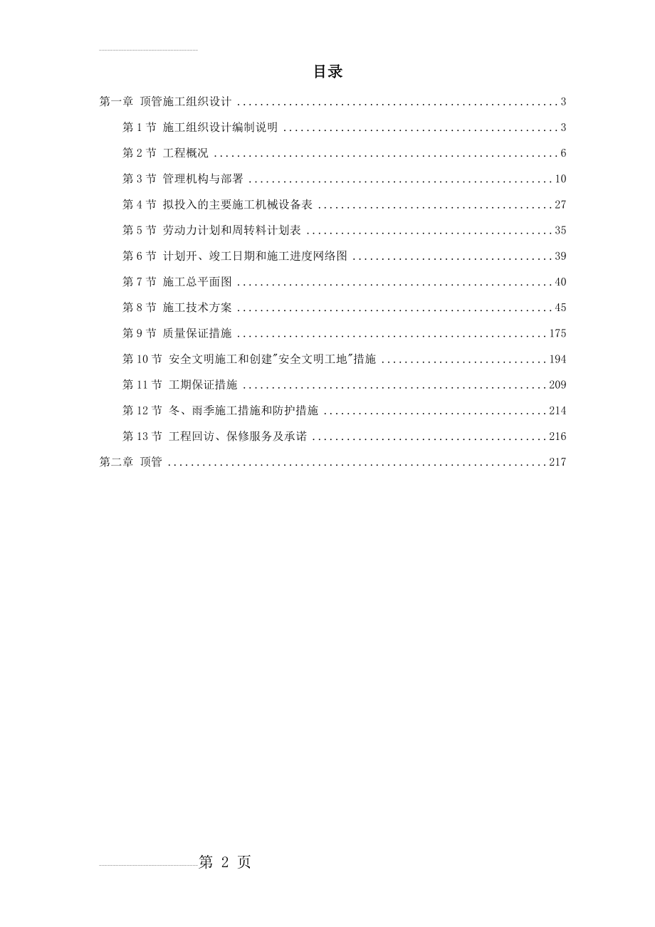 某顶管工程施工组织设计(75页).docx_第2页